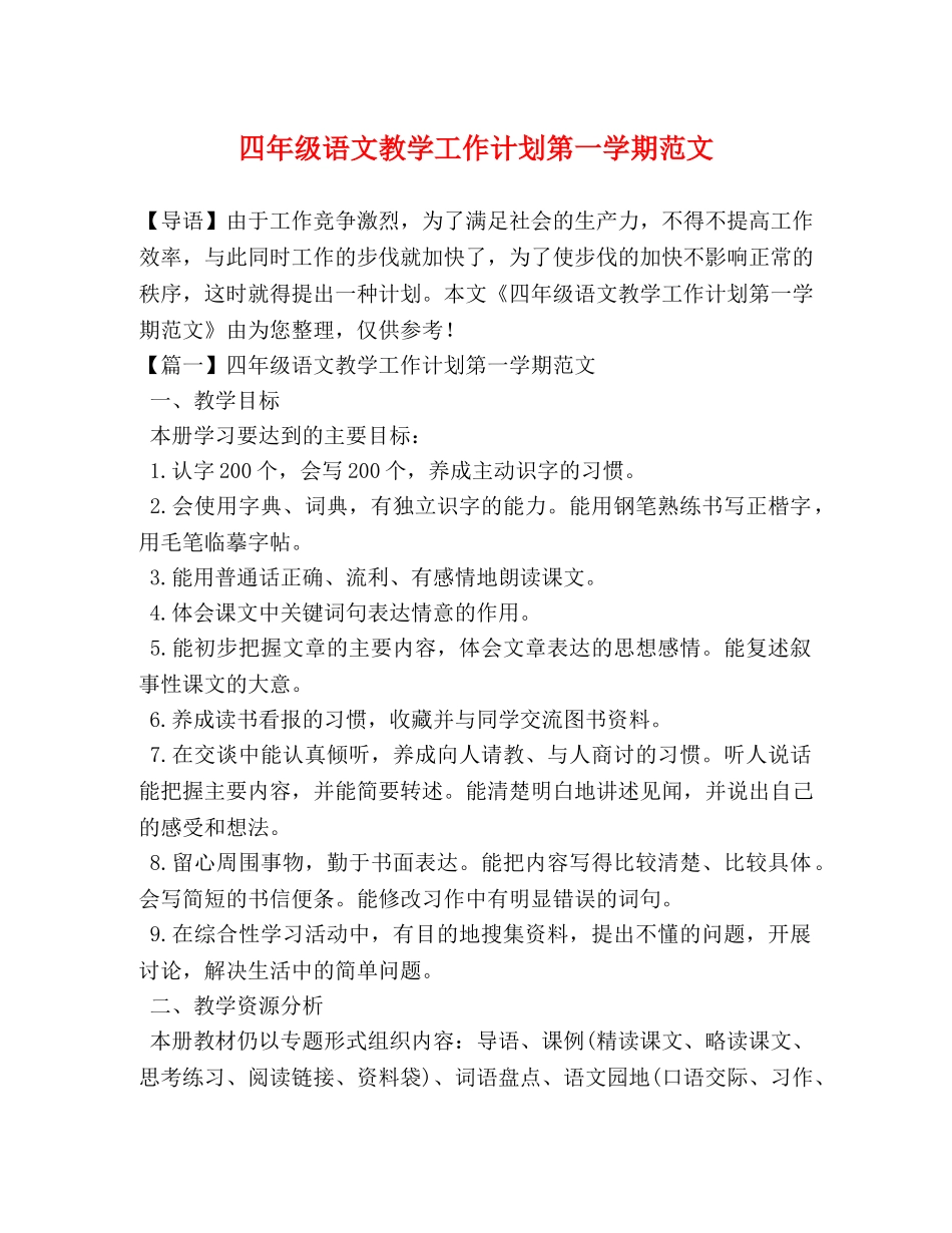四年级语文教学工作计划第一学期范文 _第1页