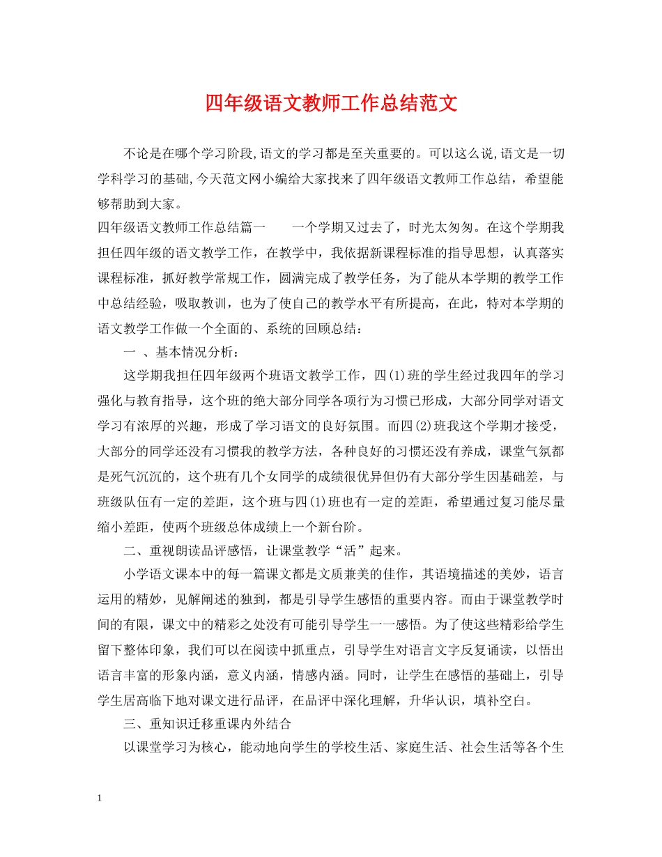 四年级语文教师工作总结范文 _第1页