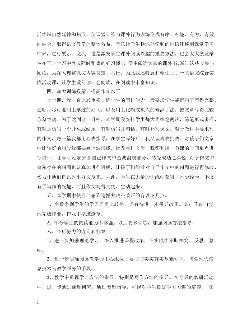 四年级语文教师工作总结范文 _第2页