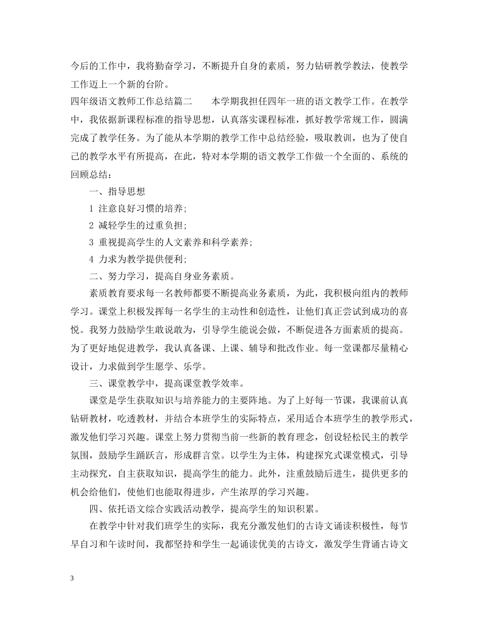 四年级语文教师工作总结范文 _第3页