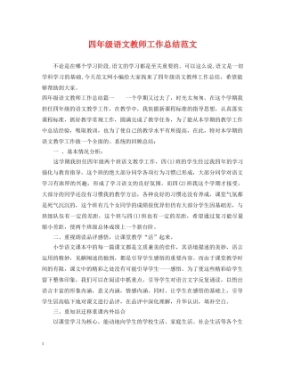 四年级语文教师工作总结范文 