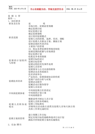 促销主管岗位职责规范