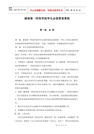 院学生会宿管部工作章程