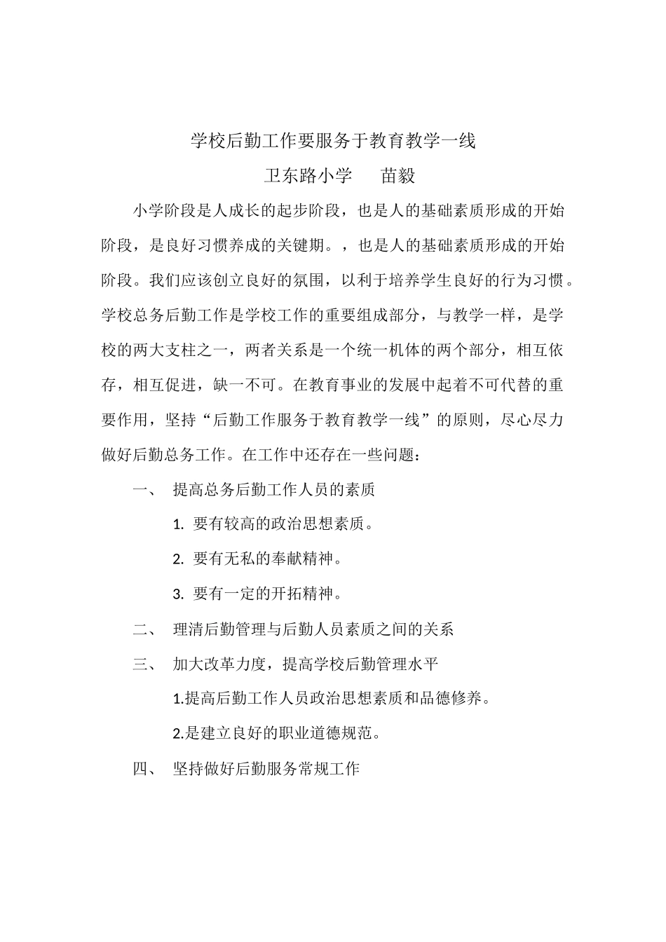 学校改进方案（苗毅）_第1页