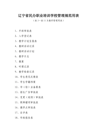 辽宁省民办职业培训学校管理规范用表