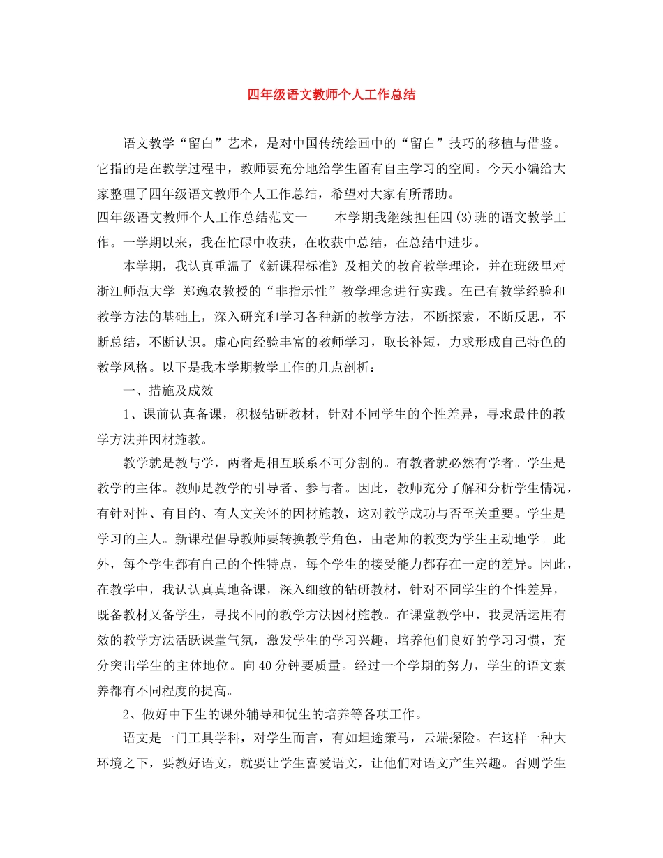 四年级语文教师个人工作总结 _第1页