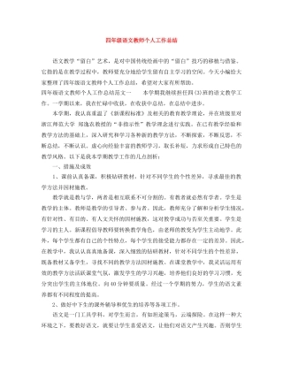四年级语文教师个人工作总结 
