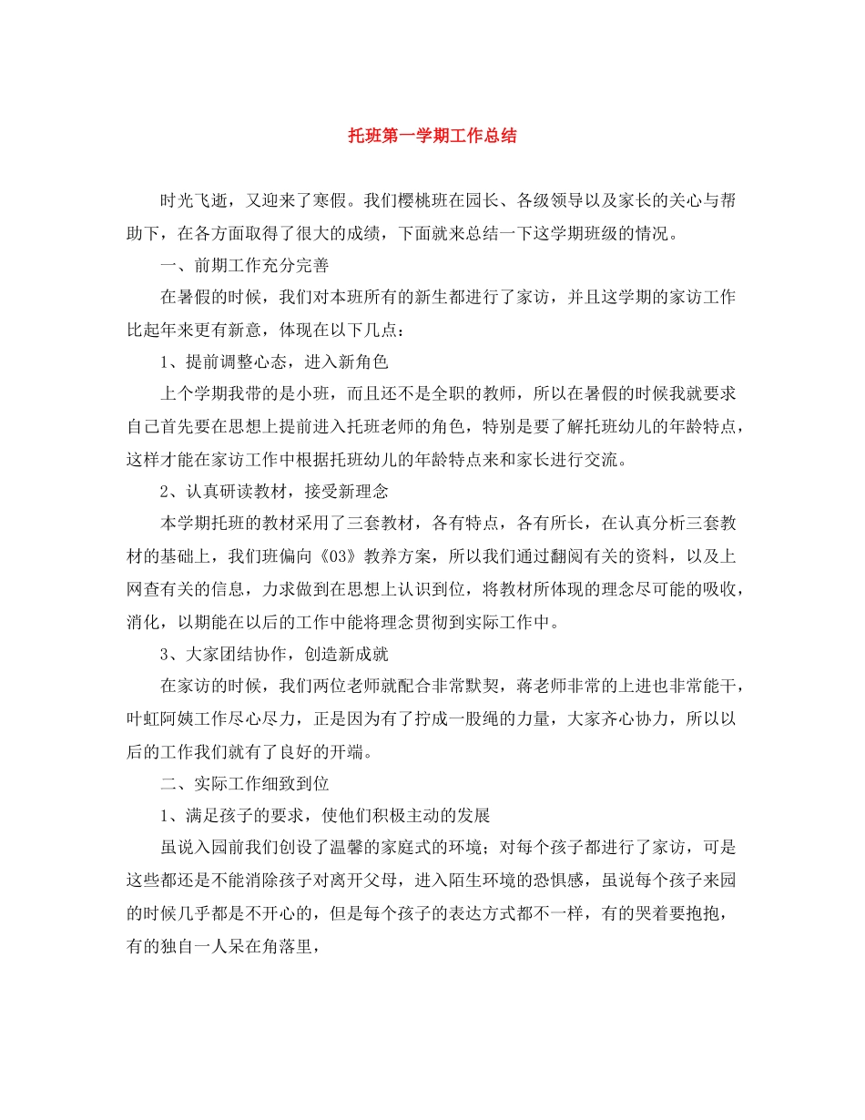 托班第一学期工作总结_第1页