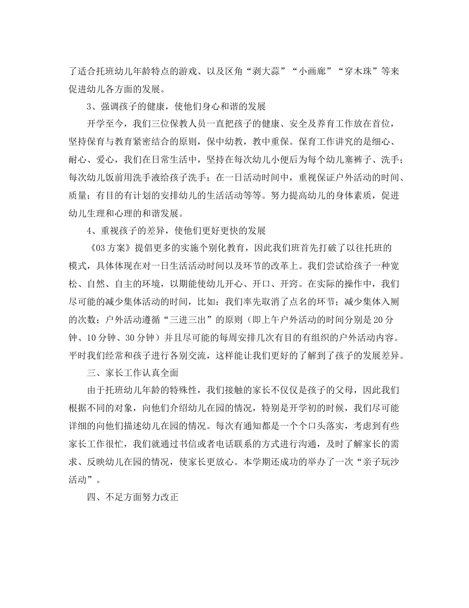 托班第一学期工作总结_第3页
