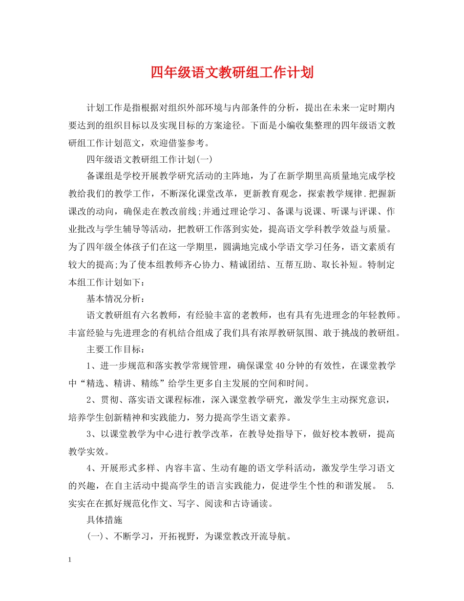 四年级语文教研组工作计划 _第1页