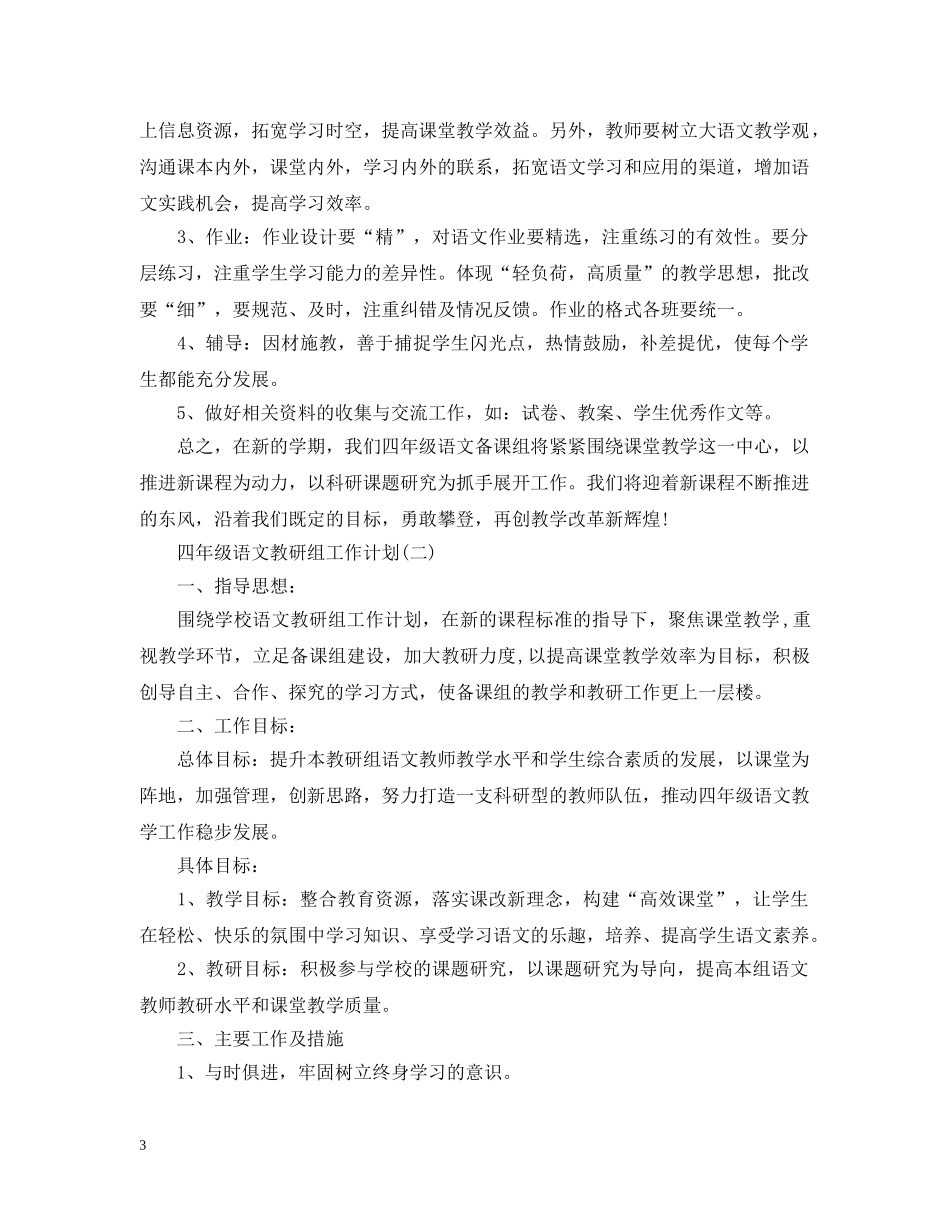 四年级语文教研组工作计划 _第3页