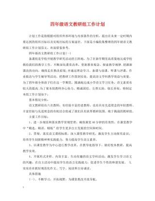 四年级语文教研组工作计划 