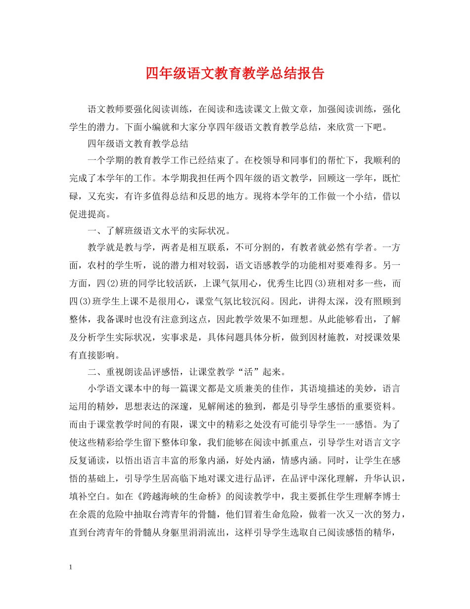 四年级语文教育教学总结报告 _第1页