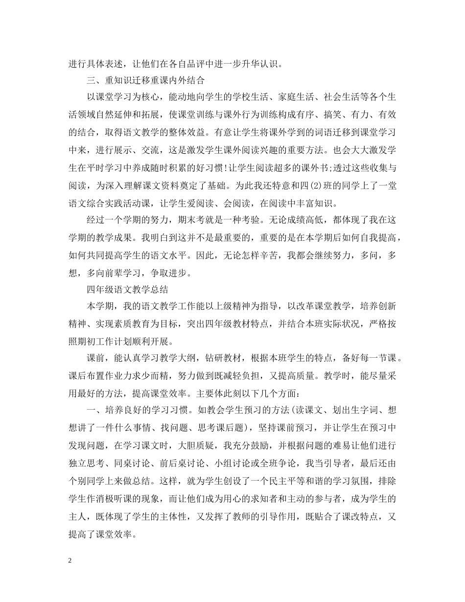四年级语文教育教学总结报告 _第2页