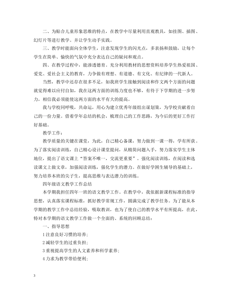 四年级语文教育教学总结报告 _第3页