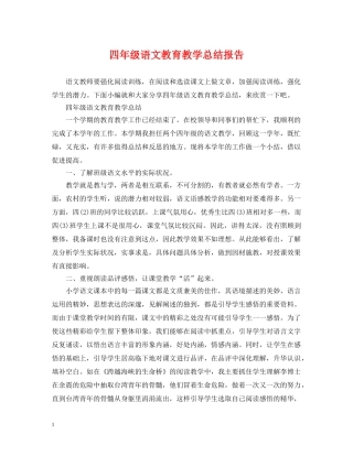四年级语文教育教学总结报告 
