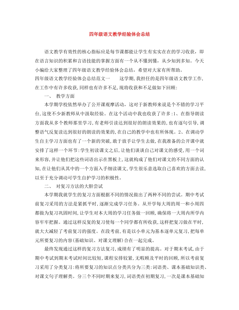 四年级语文教学经验体会总结 _第1页