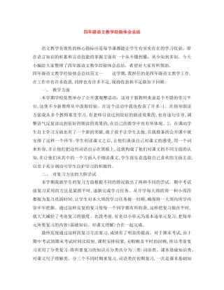 四年级语文教学经验体会总结 
