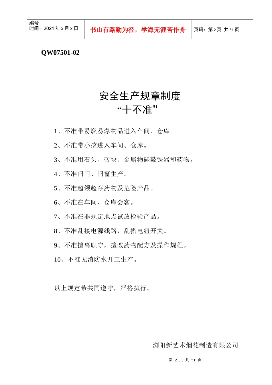 QW07501-02-40烟花企业安全制度_第1页