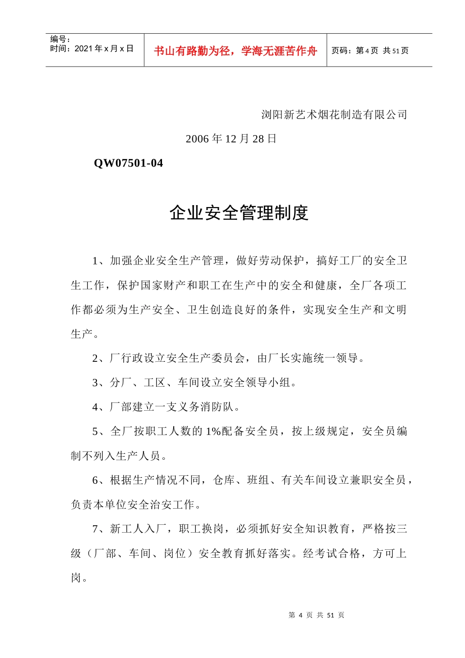 QW07501-02-40烟花企业安全制度_第3页