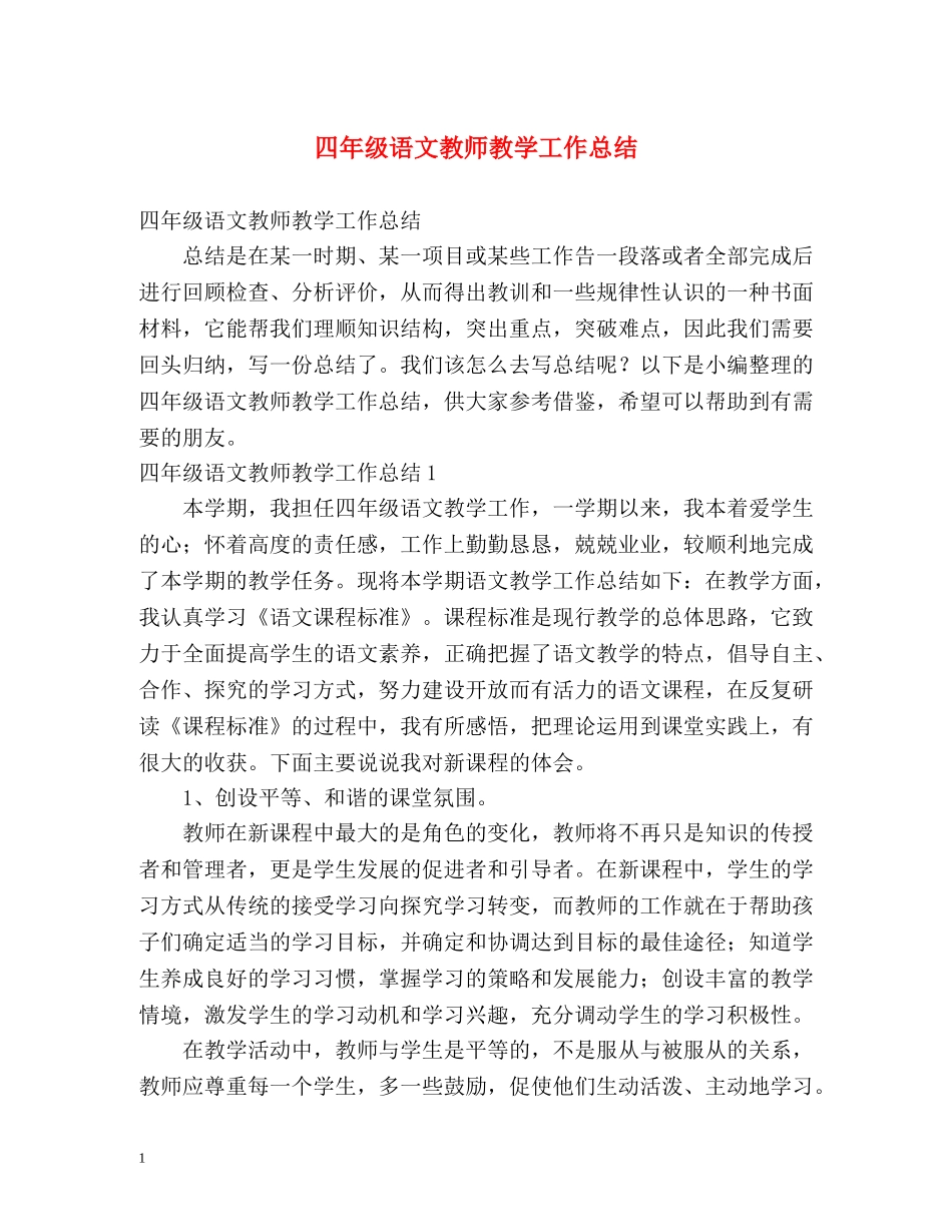 四年级语文教师教学工作总结 _第1页