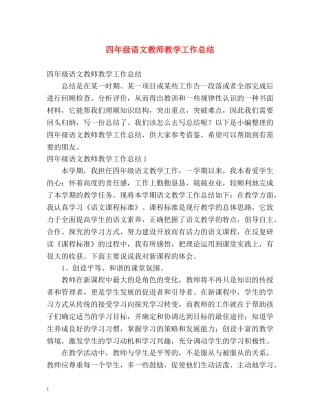 四年级语文教师教学工作总结 