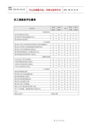 员工满意度评估量表