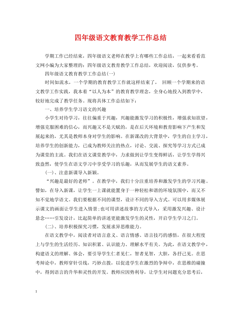 四年级语文教育教学工作总结2 _第1页