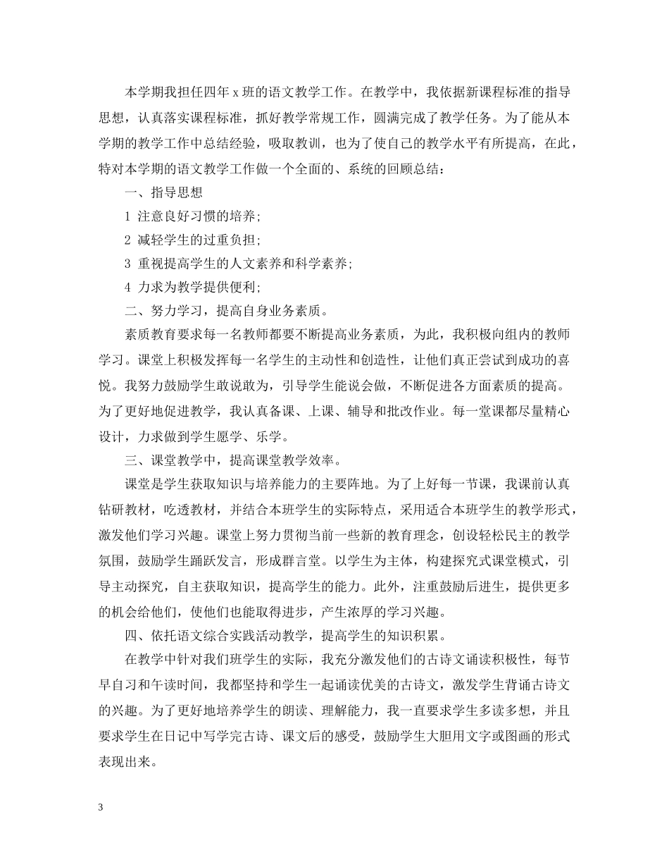 四年级语文教育教学工作总结2 _第3页