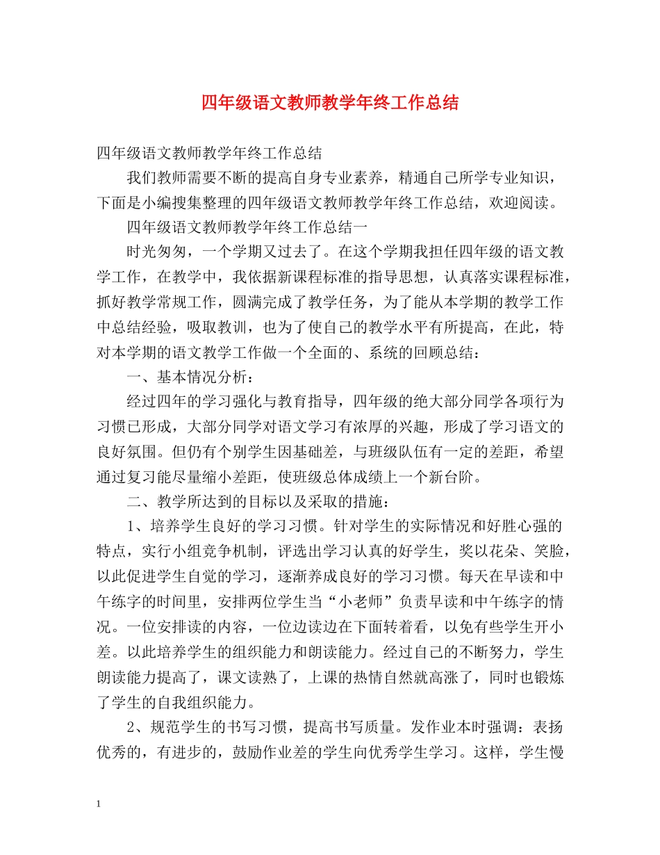 四年级语文教师教学年终工作总结 _第1页