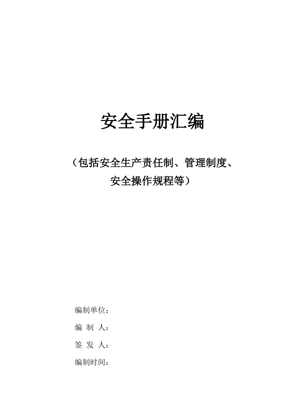 铅酸电池安全标准化手册_第1页