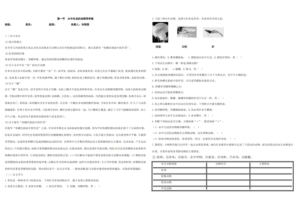 八年级上册第一章第一节　水中生活的动物导学案_第1页