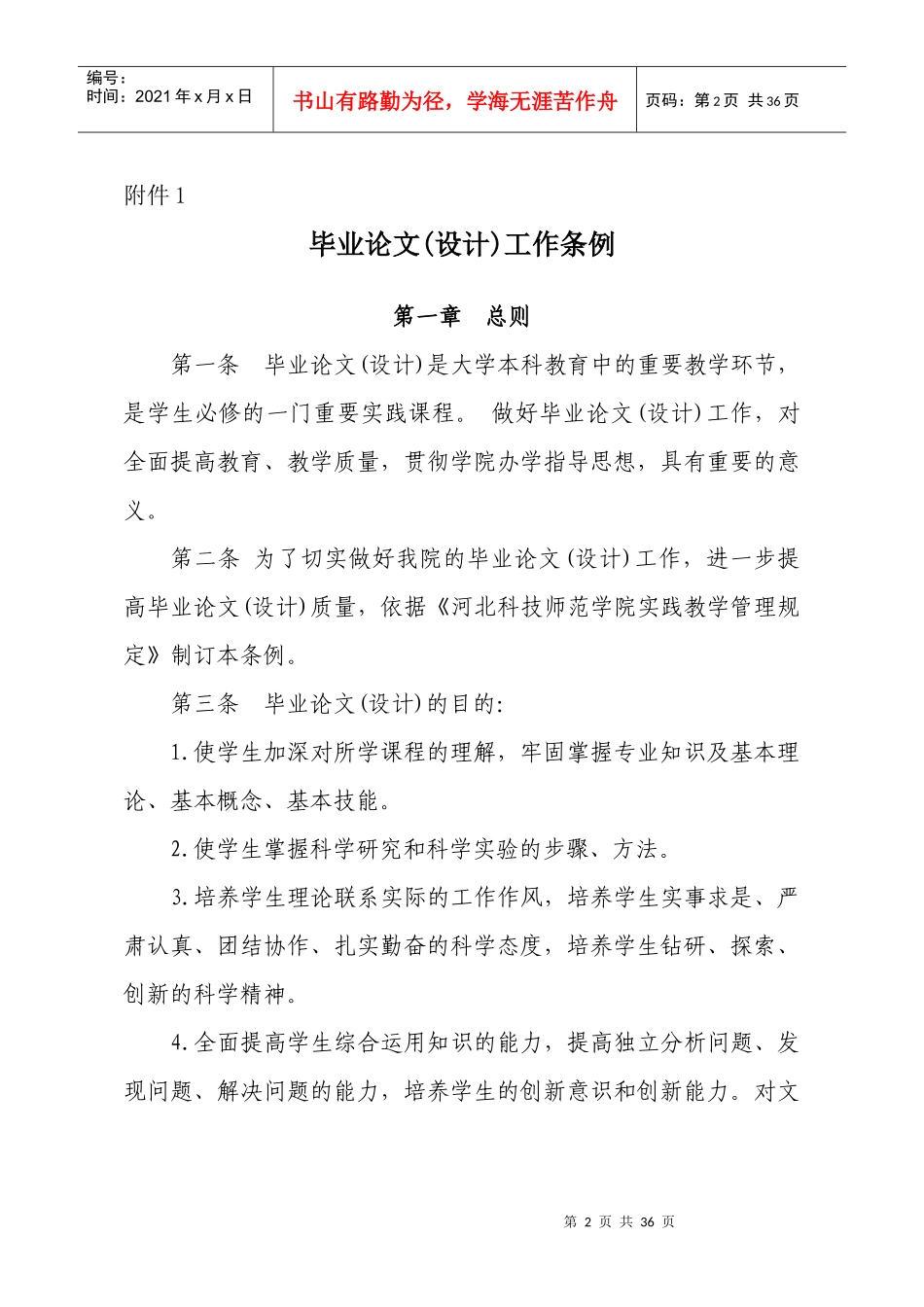 毕业设计(论文)工作条例8140259_第1页