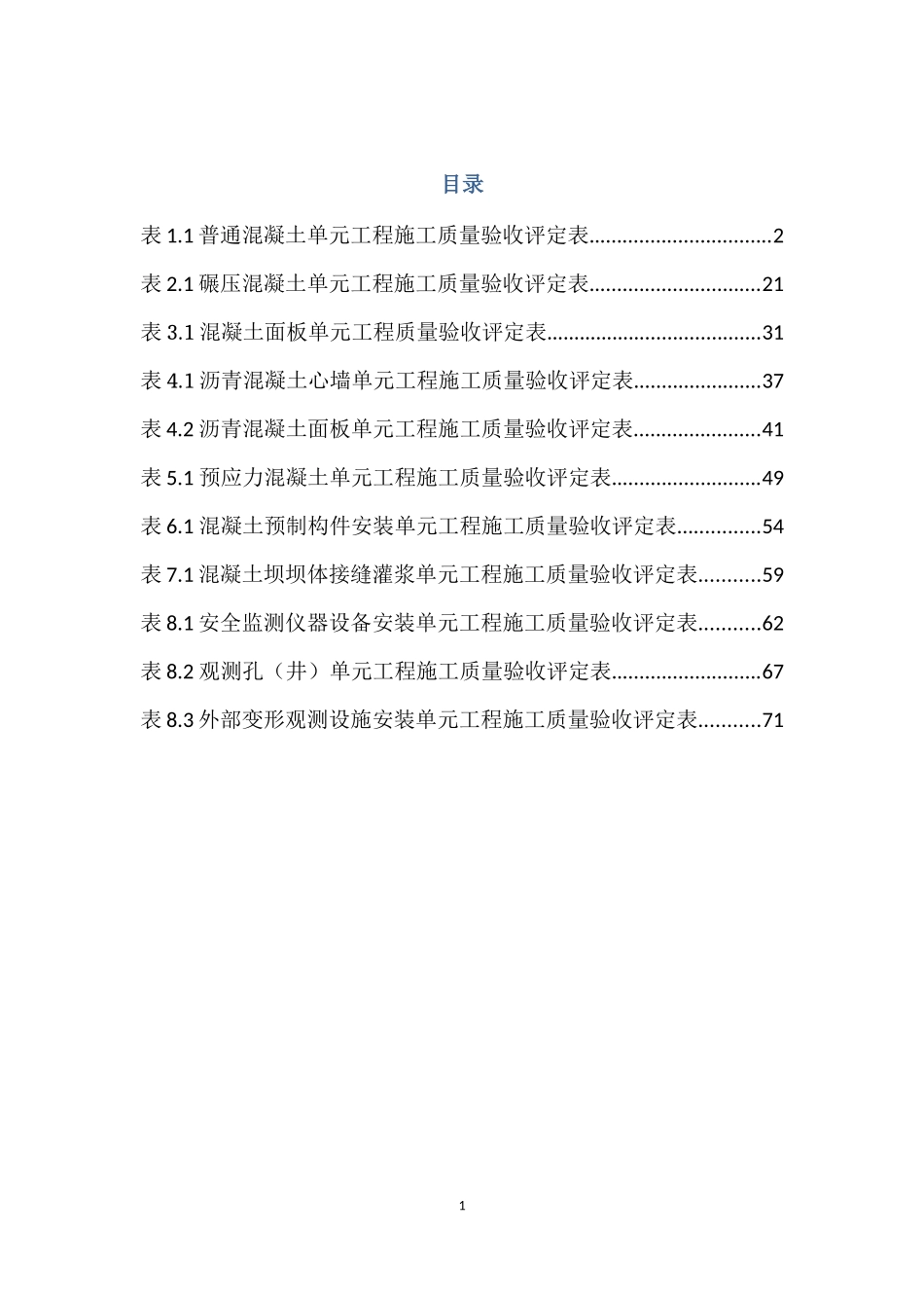 最新《混凝土工程验收评定表》_第1页