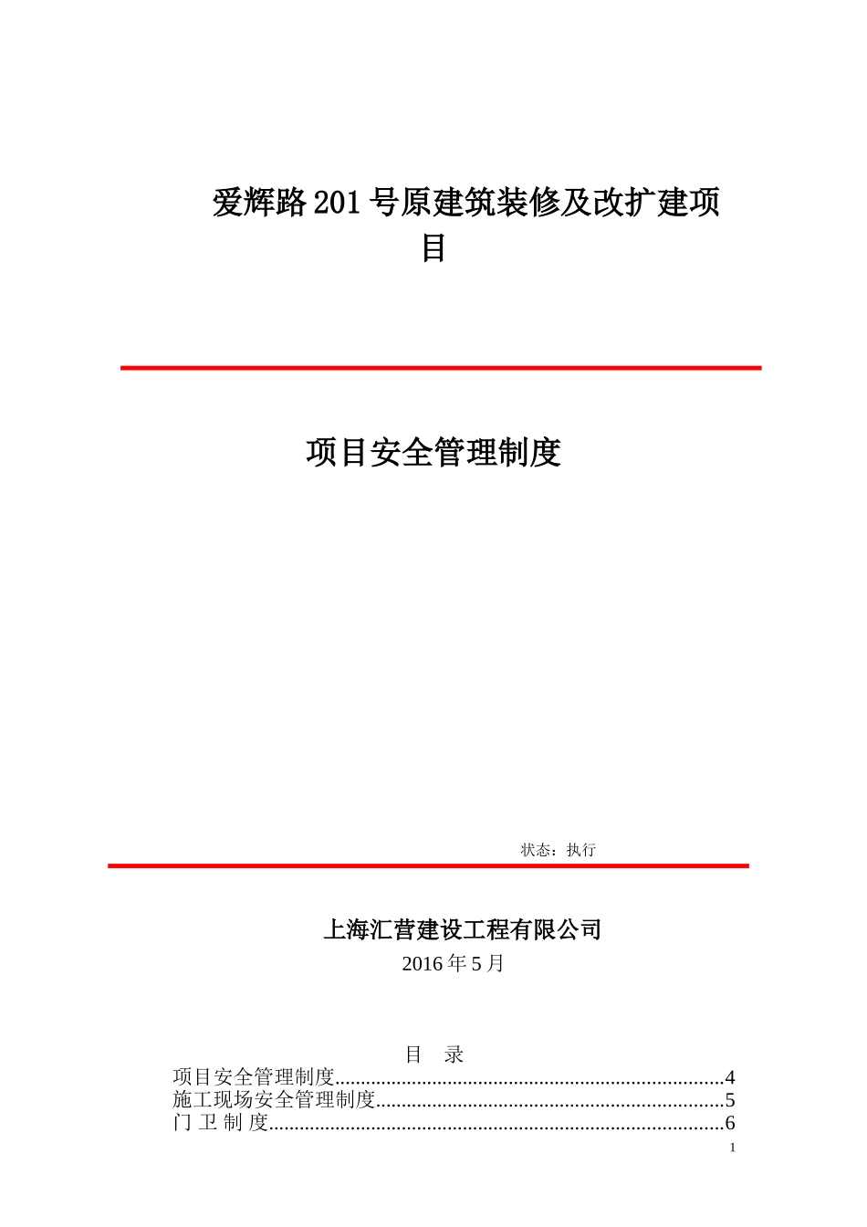 项目部各项安全管理制度(DOC55页)_第1页