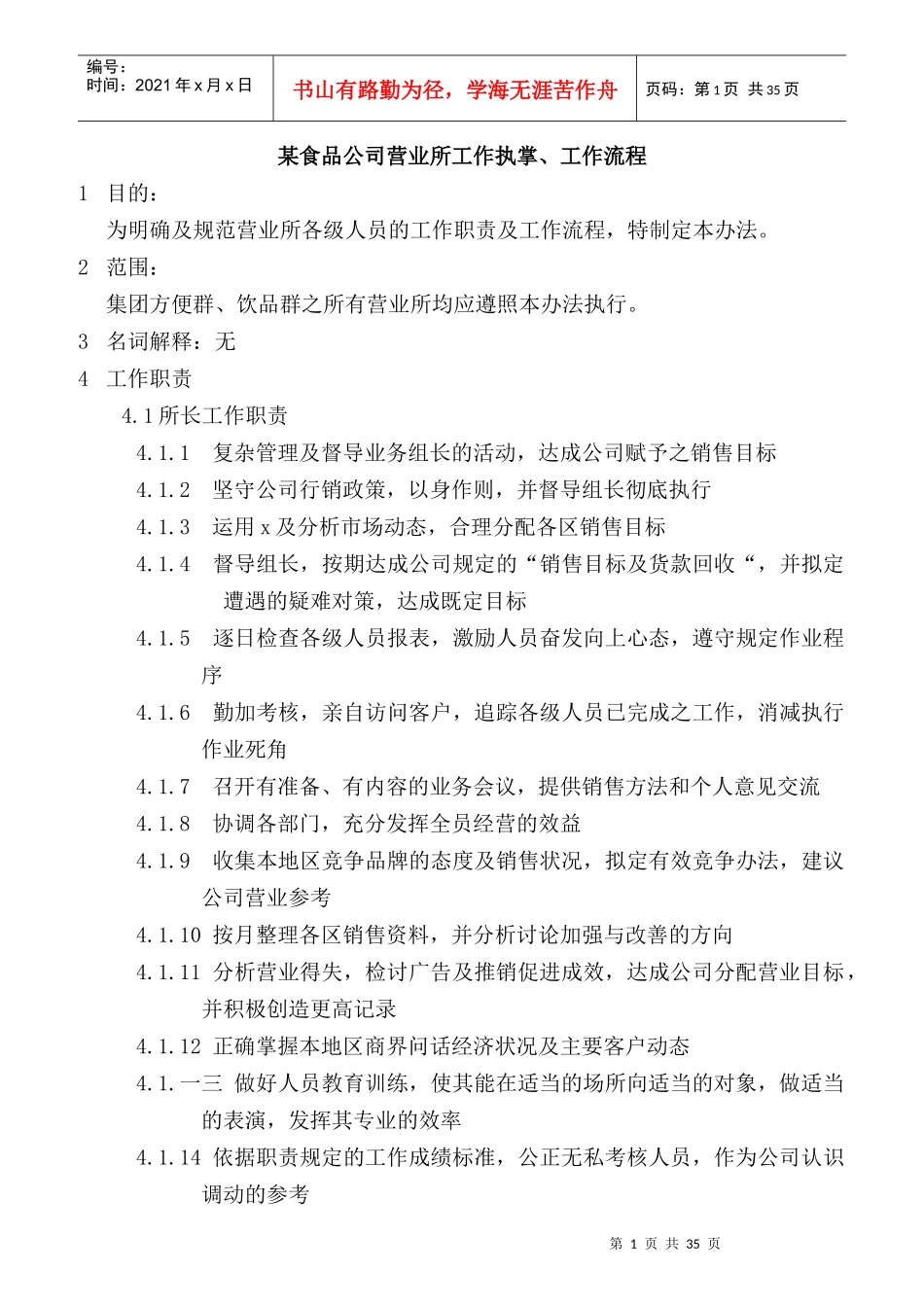 某食品公司营业所工作职责规范_第1页