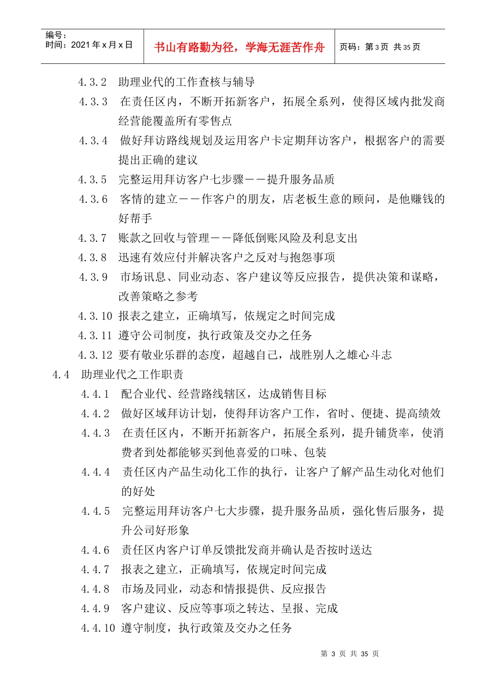 某食品公司营业所工作职责规范_第3页