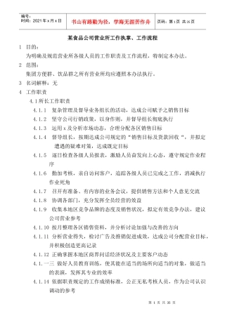 某食品公司营业所工作职责规范