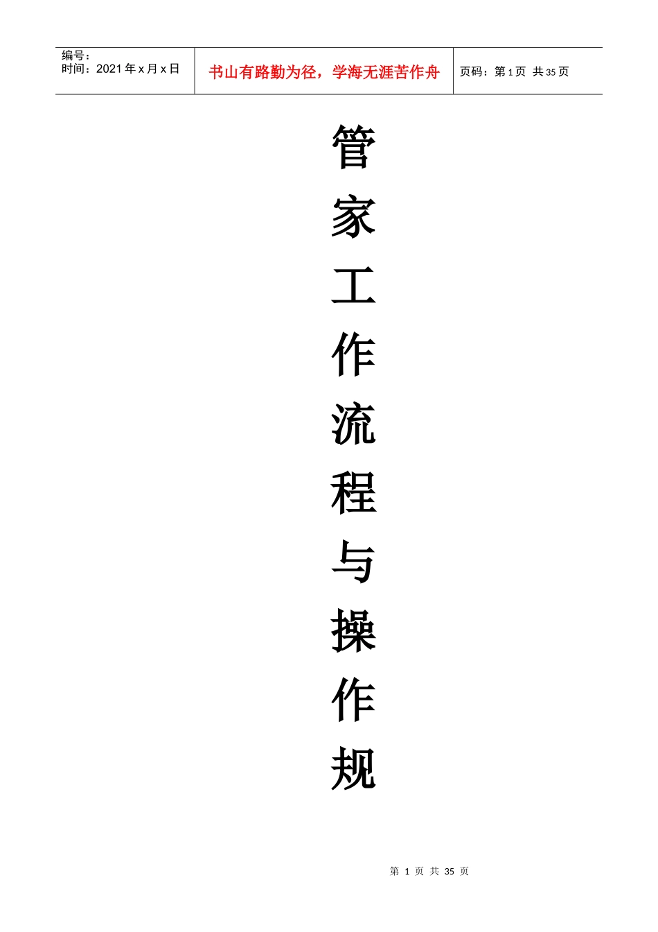 管家部工作流程操作规范范本_第1页