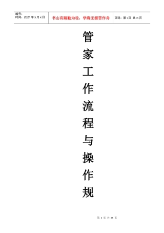 管家部工作流程操作规范范本