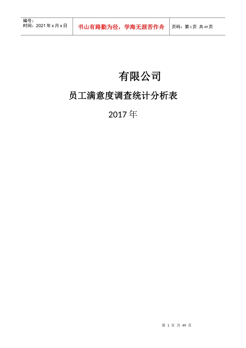 员工满意度调查统计分析表_第1页