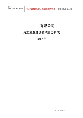 员工满意度调查统计分析表