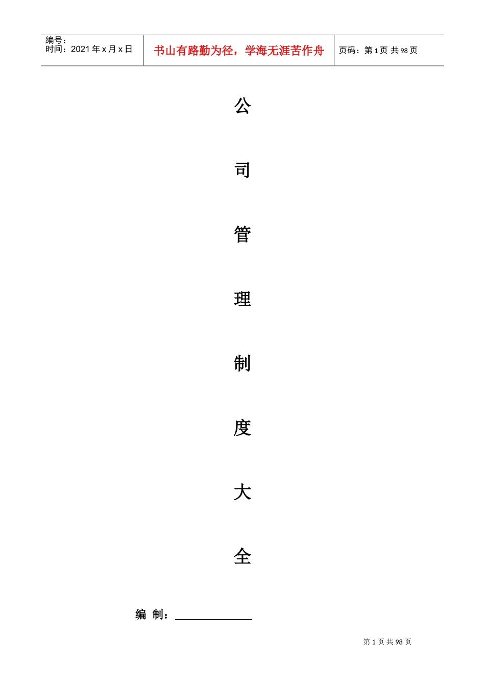 公司管理制度大全(经典版)(DOC95页)_第1页