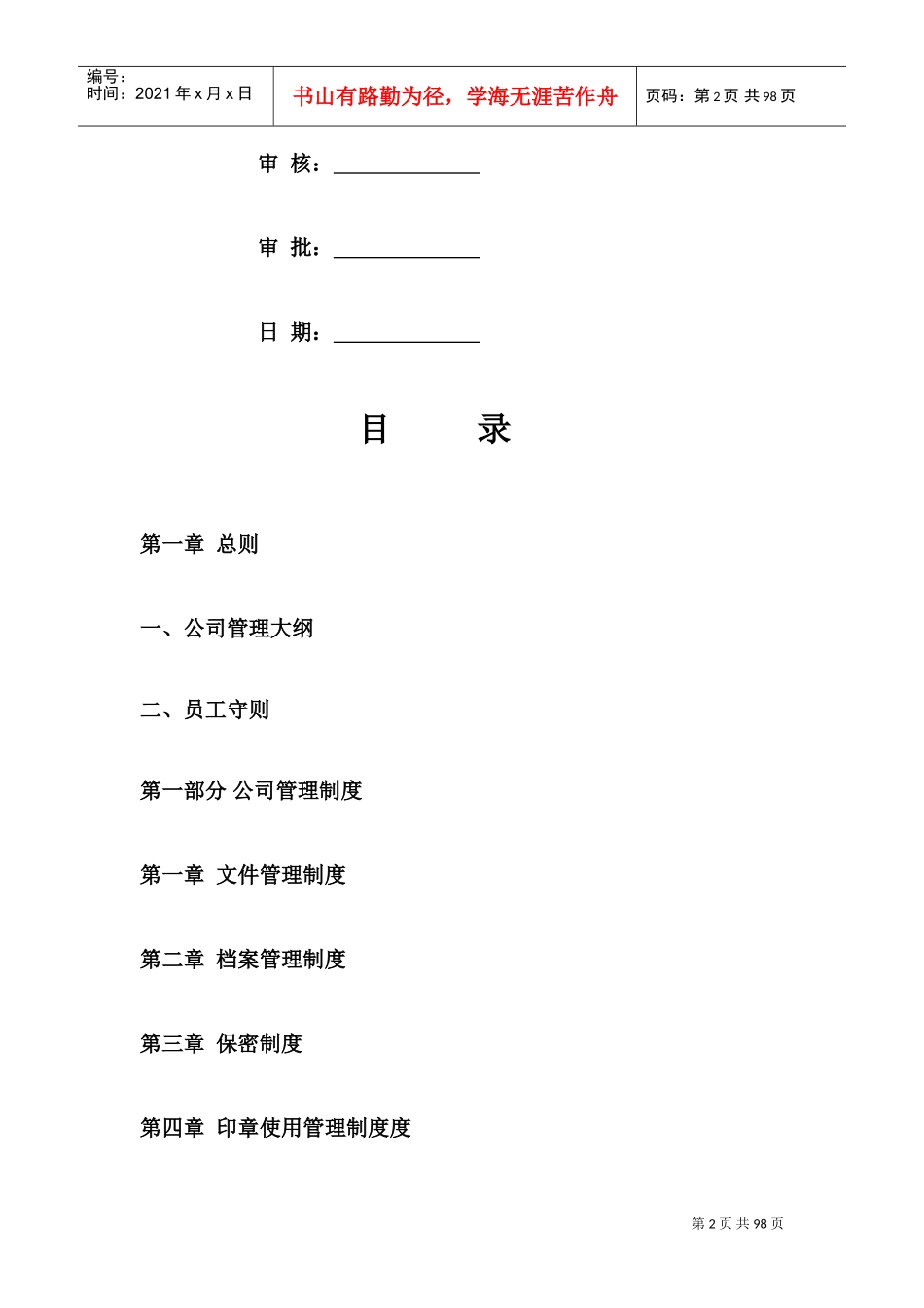 公司管理制度大全(经典版)(DOC95页)_第2页