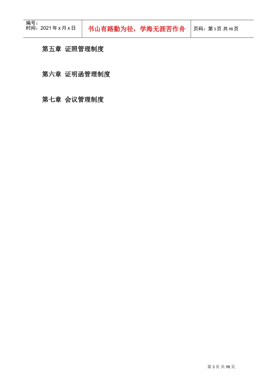 公司管理制度大全(经典版)(DOC95页)_第3页