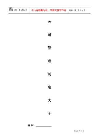 公司管理制度大全(经典版)(DOC95页)