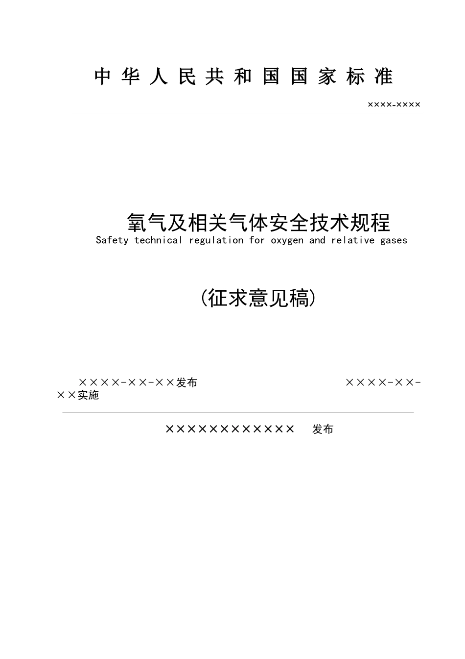 氧气及相关气体安全技术规程_第1页