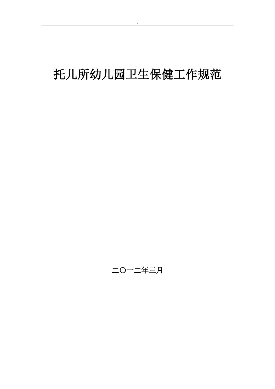 《托儿所幼儿园卫生保健工作规范》(DOC55页)_第1页