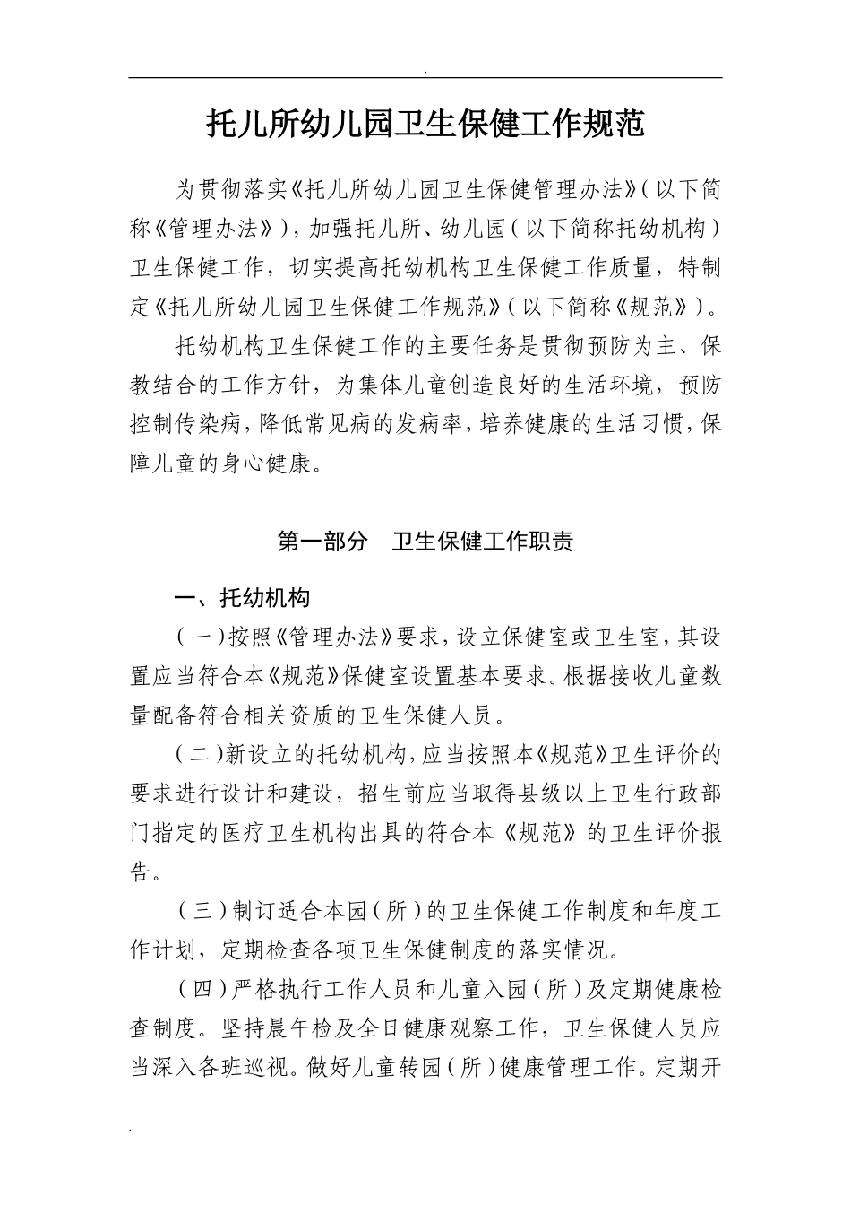 《托儿所幼儿园卫生保健工作规范》(DOC55页)_第3页