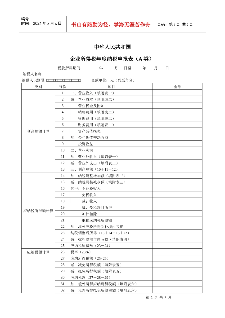 39企业所得税年度纳税申报表(A类)_第1页
